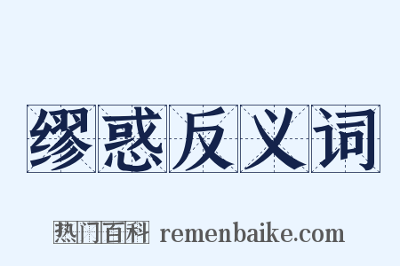 缪惑反义词是什么意思的图片